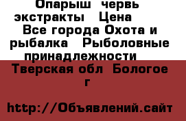 Опарыш, червь, экстракты › Цена ­ 50 - Все города Охота и рыбалка » Рыболовные принадлежности   . Тверская обл.,Бологое г.